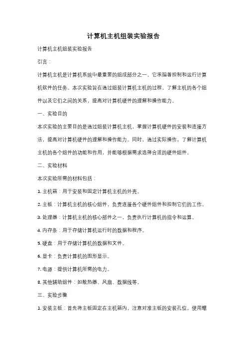 计算机主机组装实验报告