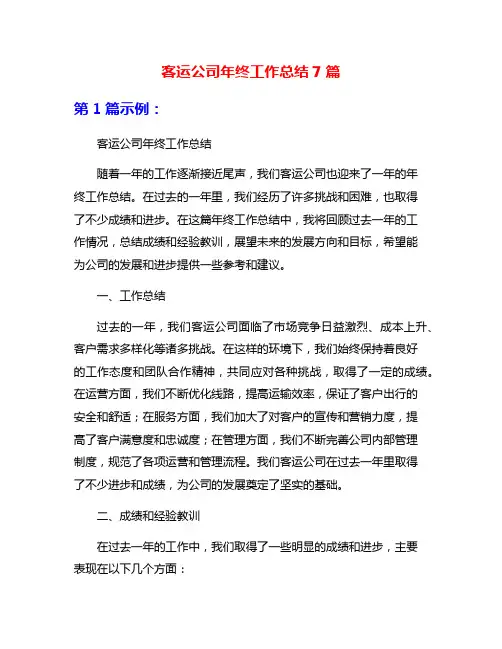 客运公司年终工作总结7篇