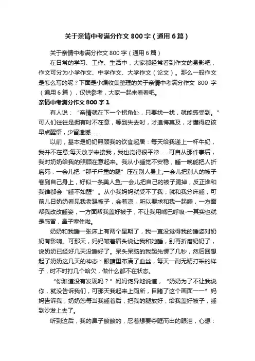 关于亲情中考满分作文800字（通用6篇）