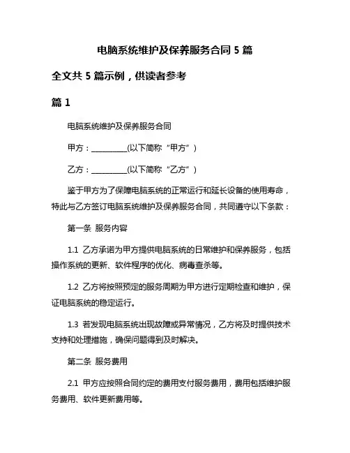 电脑系统维护及保养服务合同5篇