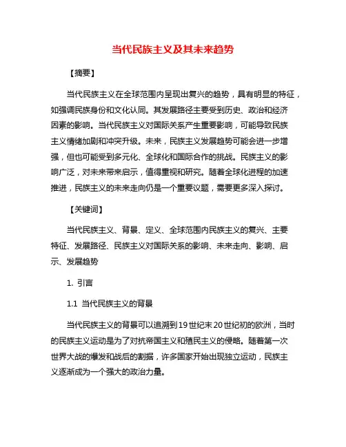 当代民族主义及其未来趋势
