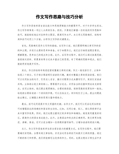 作文写作思路与技巧分析