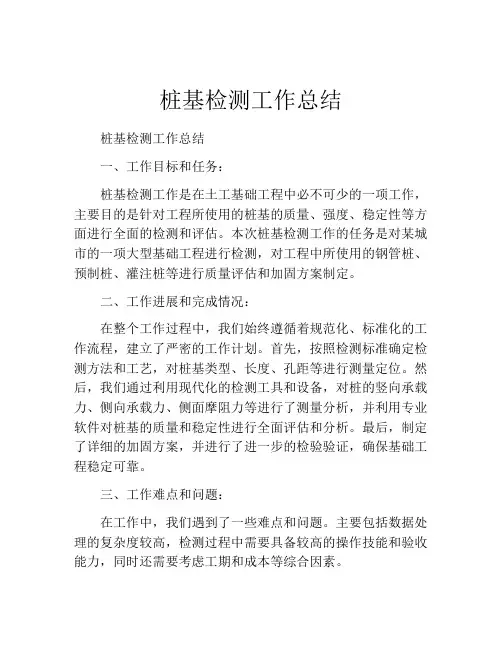 桩基检测工作总结