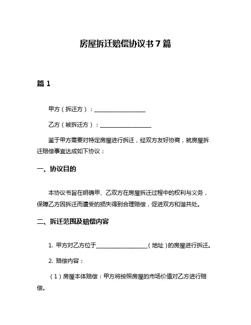 房屋拆迁赔偿协议书7篇
