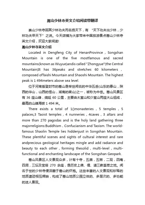 嵩山少林寺英文介绍阅读带翻译