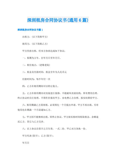 深圳租房合同协议书(通用6篇)