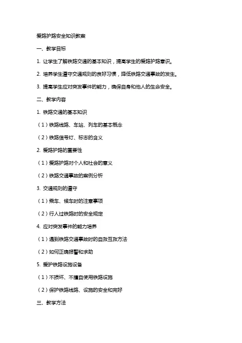 爱路护路安全知识教案