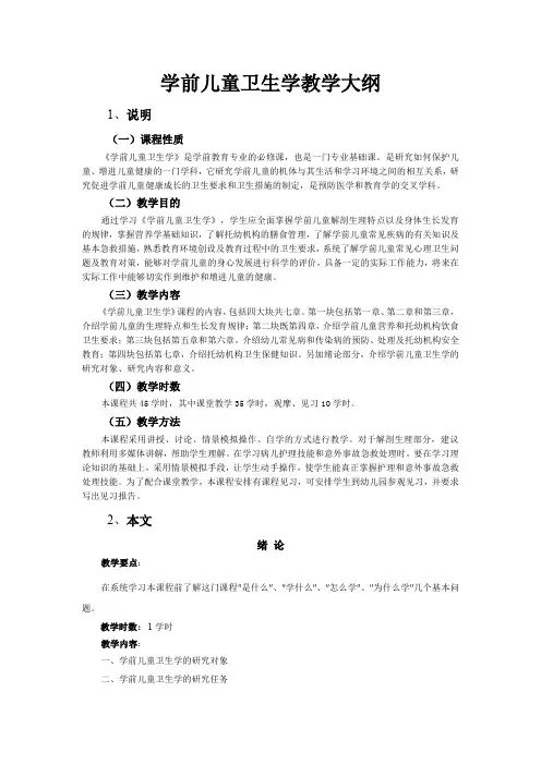 甘肃民院学前儿童卫生学教学大纲