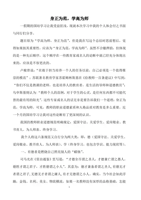 谈对“学高为师_身正为范”的深刻理解