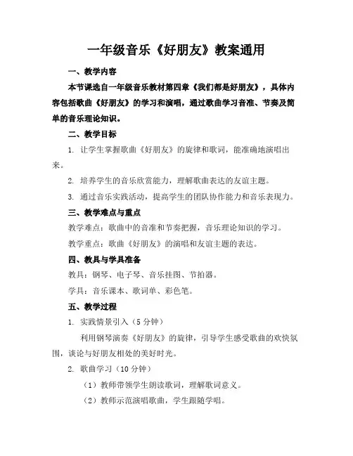 一年级音乐《好朋友》教案通用(1)