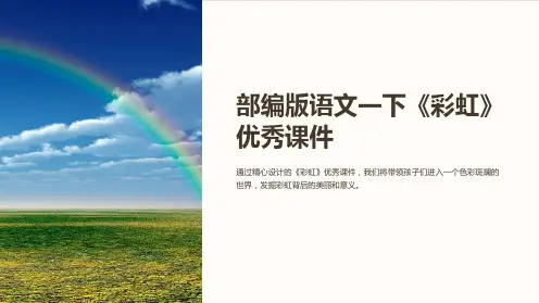 部编版语文一下《彩虹》优秀课件