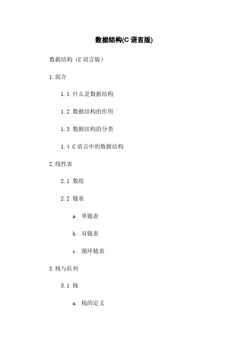 数据结构(C语言版)