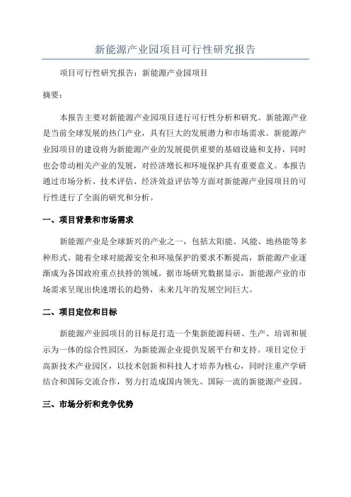 新能源产业园项目可行性研究报告