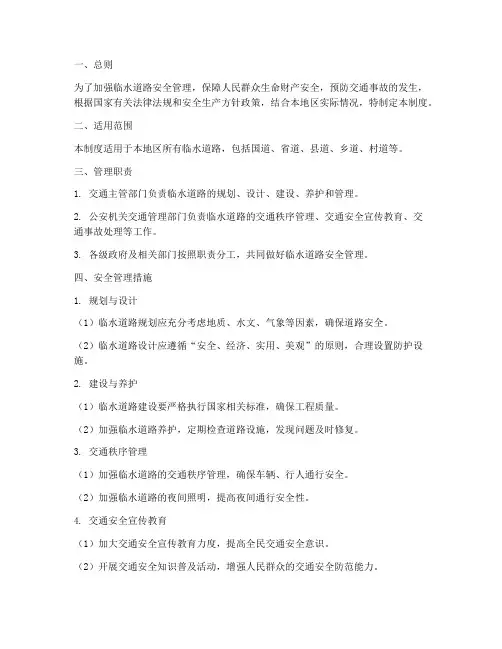 临水道路安全管理制度范本
