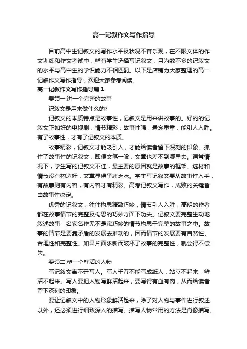 高一记叙作文写作指导