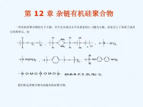 有机硅高分子复习资料.ppt