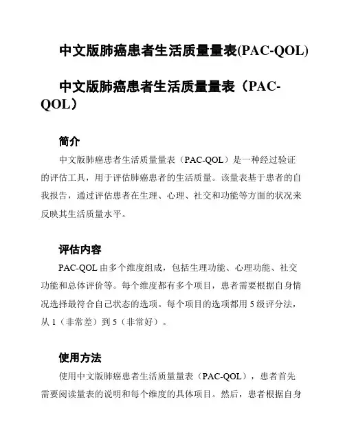 中文版肺癌患者生活质量量表(PAC-QOL)