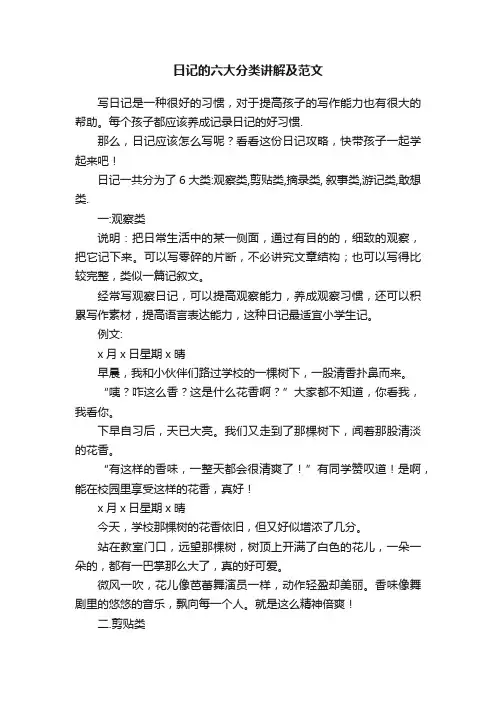 日记的六大分类讲解及范文