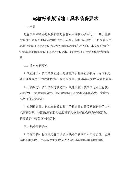 运输标准版运输工具和装备要求