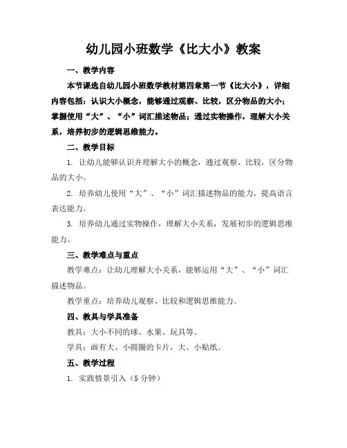 幼儿园小班数学《比大小》教案