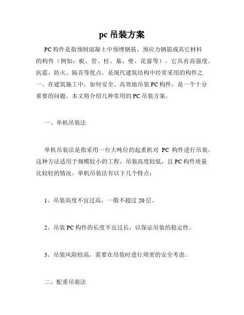 pc吊装方案