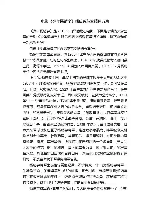 电影《少年杨靖宇》观后感范文精选五篇