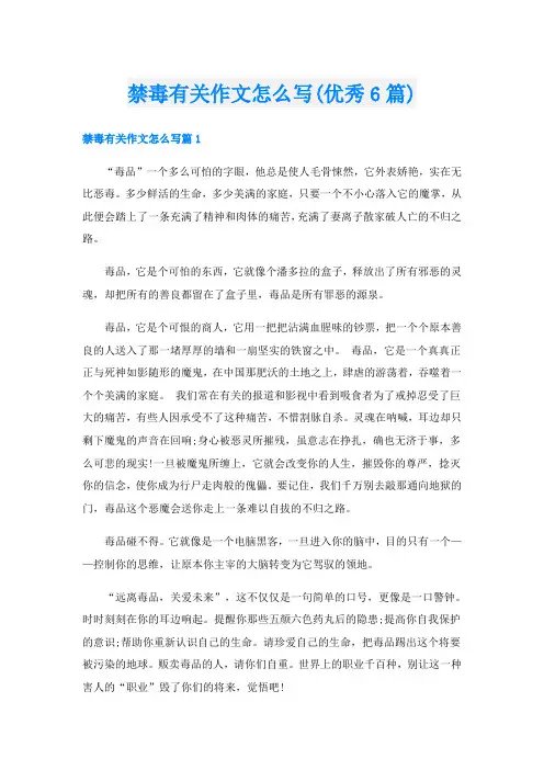 禁毒有关作文怎么写(优秀6篇)