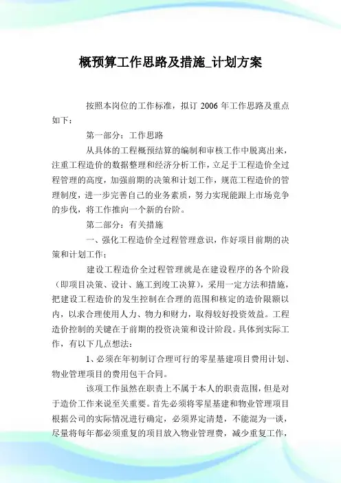 概预算工作思路及措施_计划方案.doc