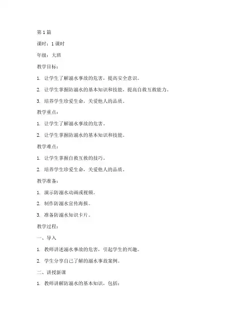 安全教育大班防溺水教案(3篇)