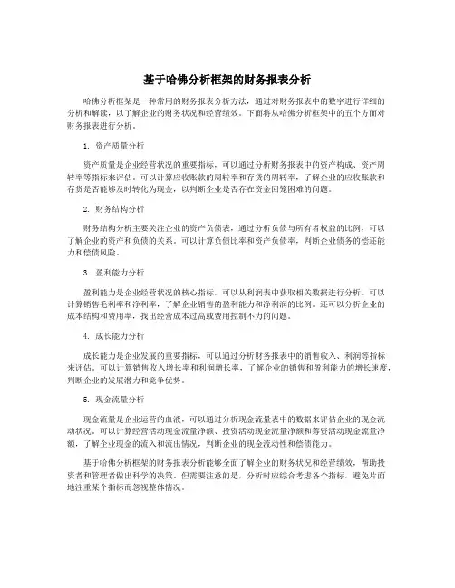 基于哈佛分析框架的财务报表分析