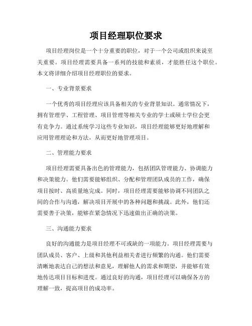 项目经理职位要求