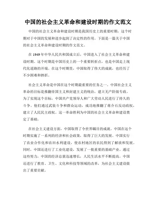 中国的社会主义革命和建设时期的作文范文