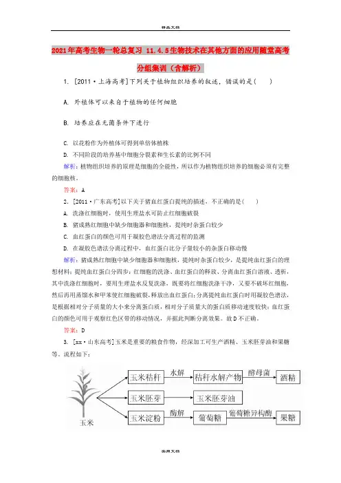 2021年高考生物一轮总复习 11.4.5生物技术在其他方面的应用随堂高考分组集训(含解析)
