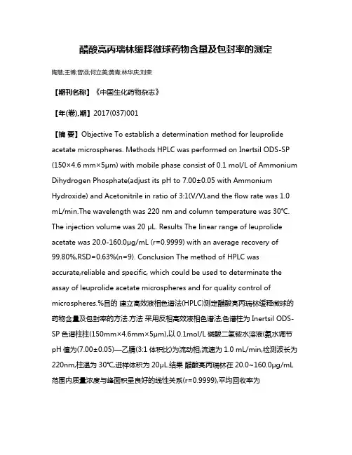 醋酸亮丙瑞林缓释微球药物含量及包封率的测定