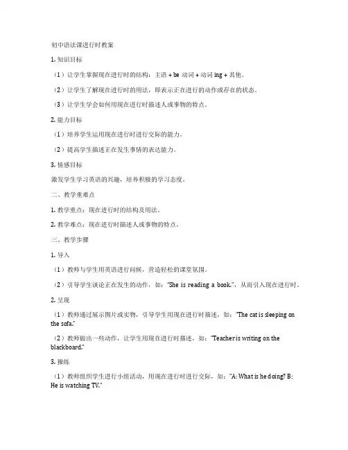 初中语法课进行时教案