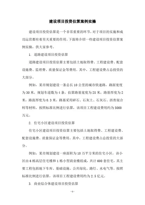 建设项目投资估算案例实操