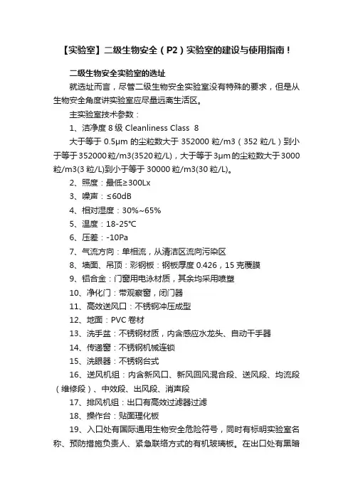 【实验室】二级生物安全（P2）实验室的建设与使用指南！