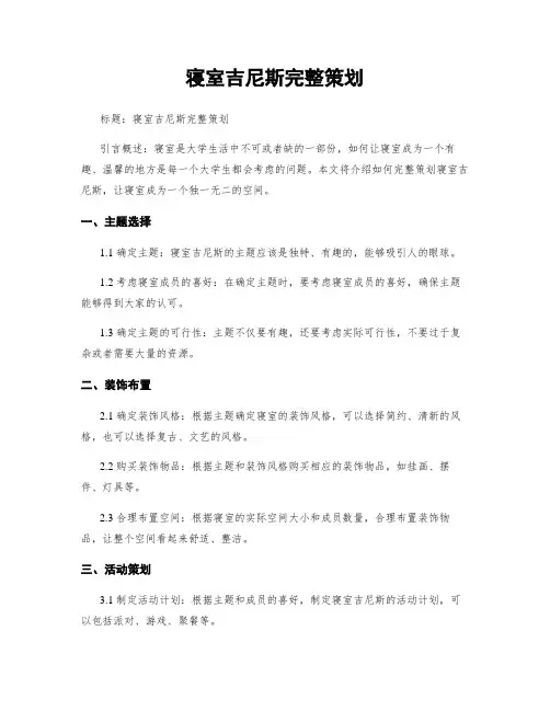 寝室吉尼斯完整策划