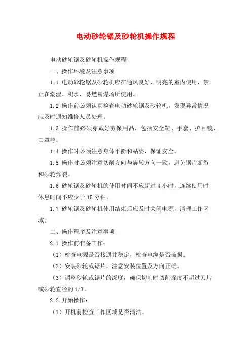 电动砂轮锯及砂轮机操作规程