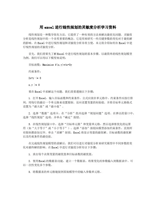 用excel进行线性规划的灵敏度分析学习资料