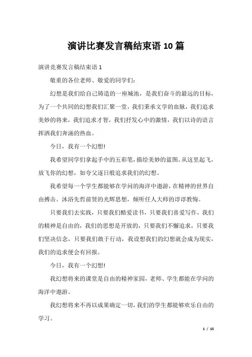 演讲比赛发言稿结束语10篇