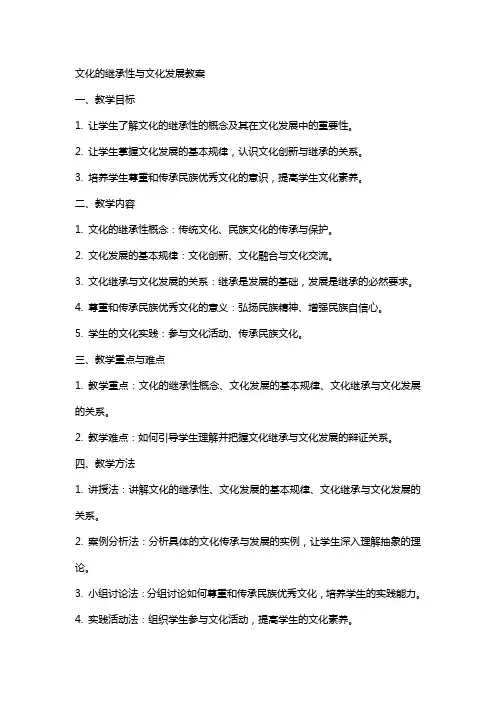 文化的继承性与文化发展教案