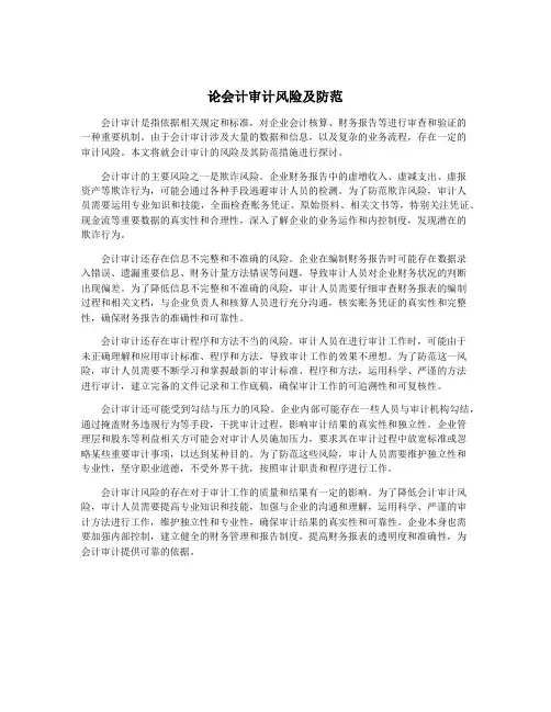 论会计审计风险及防范