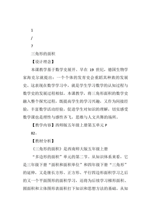 五年级上《三角形的面积》罗小丽西南师大教案新优质课比赛公开课获奖教学设计13