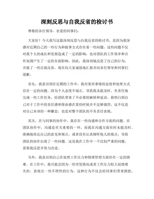 深刻反思与自我反省的检讨书