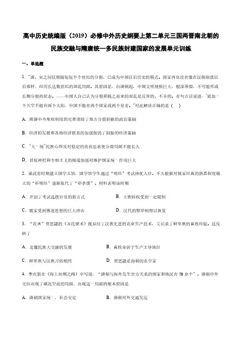 《三国两晋南北朝的民族交融与隋唐统一多民族封建国家的发展》单元测试