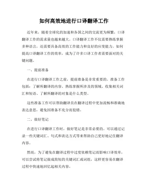 如何高效地进行口译翻译工作