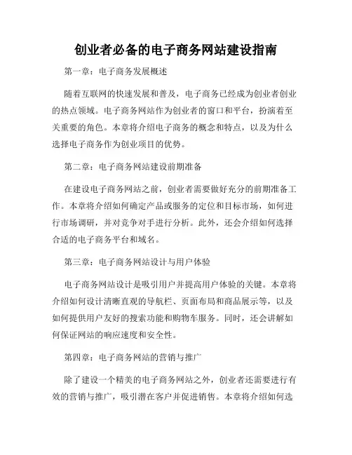 创业者必备的电子商务网站建设指南