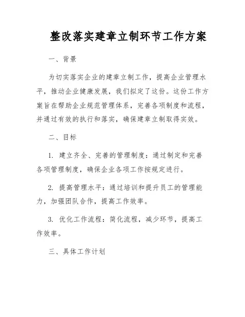 整改落实建章立制环节工作方案