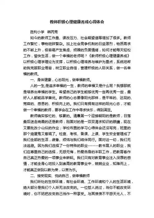 教师积极心理健康养成心得体会